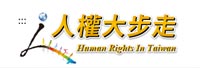 法務部人權大步走網站